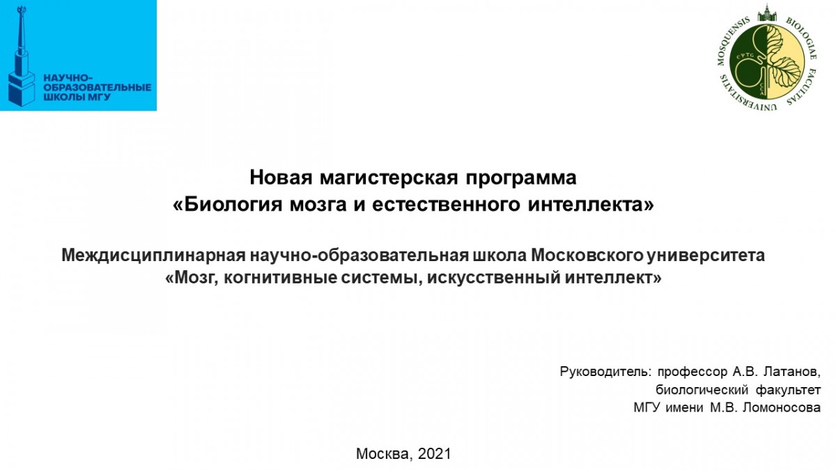 Магистратура «Биология мозга и естественного интеллекта» — Кафедра Высшей  нервной деятельности МГУ имени М.В. Ломоносова