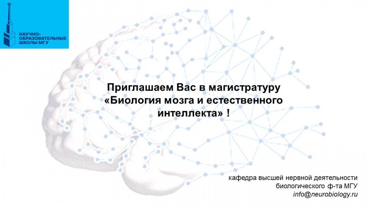 Магистратура «Биология мозга и естественного интеллекта» — Кафедра Высшей  нервной деятельности МГУ имени М.В. Ломоносова