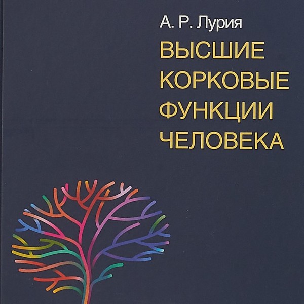 Лурия книги. Лурия высшие корковые функции человека. Низшие корковые функции. Высшие корковые функции человека Александр Романович Лурия.