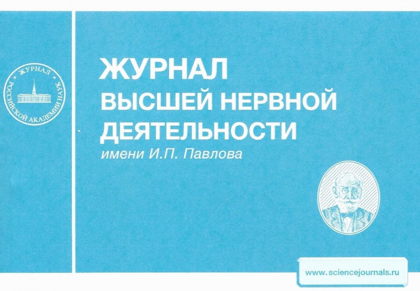 Вышли в свет новые номера Журнала высшей нервной деятельности имени И.П.  Павлова — Кафедра Высшей нервной деятельности МГУ имени М.В. Ломоносова