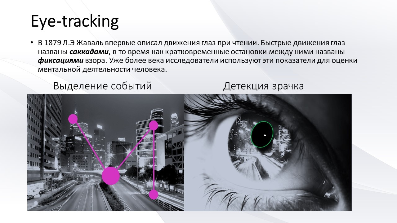 Айтрекинг, ЭЭГ и полиграфия при восприятии образовательных материалов —  Кафедра Высшей нервной деятельности МГУ имени М.В. Ломоносова